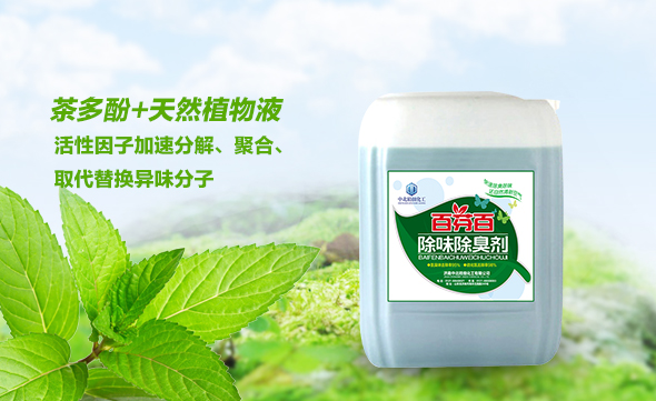 污水處理除臭劑