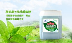 污水處理除臭劑