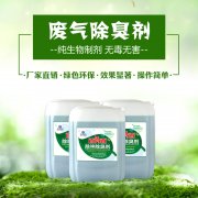 污水處理除臭劑