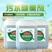 污水處理除臭劑