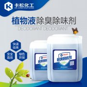污水處理除臭劑